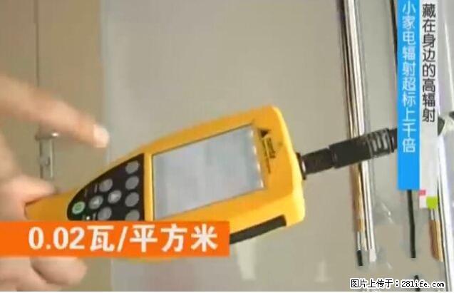 家里的辐射之王竟然是它！比微波炉还高2000倍 - 生活百科 - 聊城生活社区 - 聊城28生活网 lc.28life.net