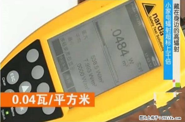 家里的辐射之王竟然是它！比微波炉还高2000倍 - 生活百科 - 聊城生活社区 - 聊城28生活网 lc.28life.net