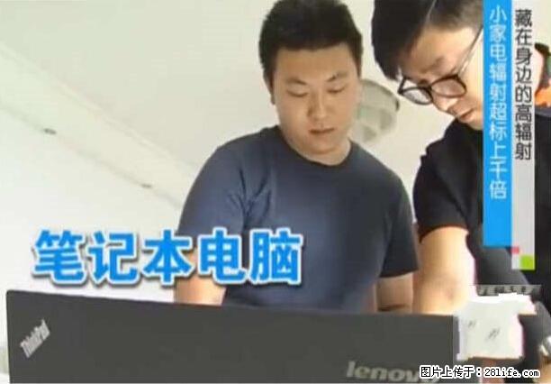 家里的辐射之王竟然是它！比微波炉还高2000倍 - 生活百科 - 聊城生活社区 - 聊城28生活网 lc.28life.net