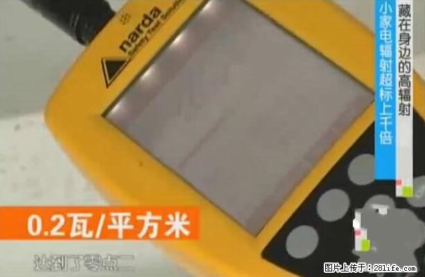 家里的辐射之王竟然是它！比微波炉还高2000倍 - 生活百科 - 聊城生活社区 - 聊城28生活网 lc.28life.net
