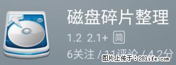 安卓手机手机如何进行磁盘碎片整理 - 生活百科 - 聊城生活社区 - 聊城28生活网 lc.28life.net