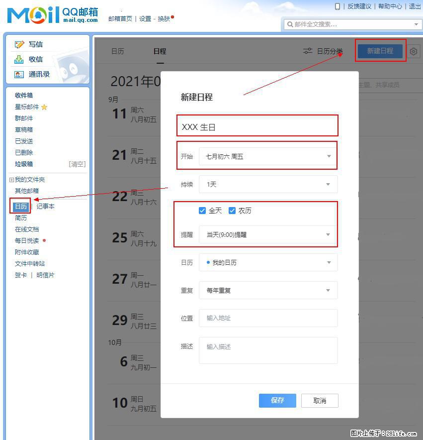 如何使用QQ邮箱中的日历提醒功能？ - 生活百科 - 聊城生活社区 - 聊城28生活网 lc.28life.net