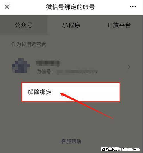 如何删除绑定别人的微信公众号运营帐号？ - 生活百科 - 聊城生活社区 - 聊城28生活网 lc.28life.net