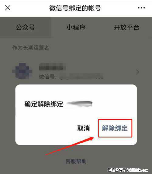 如何删除绑定别人的微信公众号运营帐号？ - 生活百科 - 聊城生活社区 - 聊城28生活网 lc.28life.net