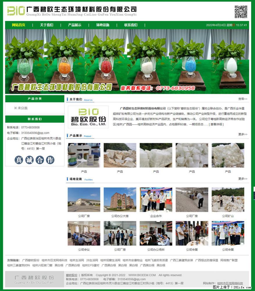 广西碧欧生态环境材料股份有限公司 bioeem.julong5.com - 网站推广 - 广告专区 - 聊城分类信息 - 聊城28生活网 lc.28life.net