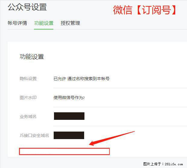 微信公众号设置-功能设置-为什么没有【网页授权域名】项？ - 生活百科 - 聊城生活社区 - 聊城28生活网 lc.28life.net