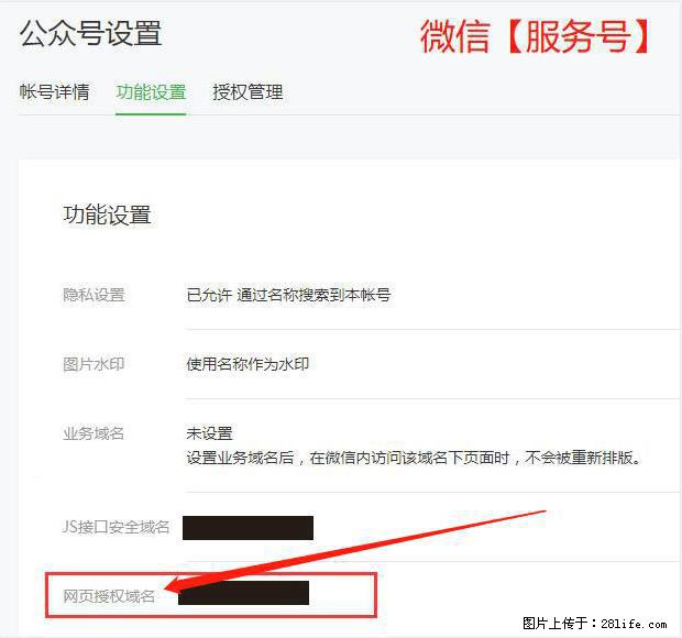 微信公众号设置-功能设置-为什么没有【网页授权域名】项？ - 生活百科 - 聊城生活社区 - 聊城28生活网 lc.28life.net