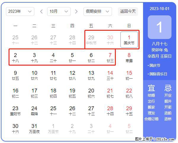 好消息，2023年中秋节与国庆节假期重合在一起，有望连休9天？？？ - 灌水专区 - 聊城生活社区 - 聊城28生活网 lc.28life.net