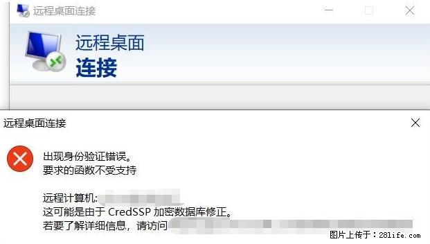 远程桌面连接，出现“身份验证错误，要求的函数不受支持“，解决方案 - 生活百科 - 聊城生活社区 - 聊城28生活网 lc.28life.net