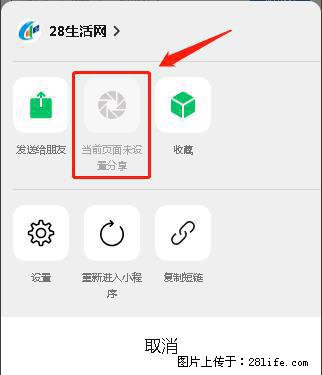 微信小程序【分享到朋友圈】灰色不能点击解决方法，分享到朋友圈源码 - 生活百科 - 聊城生活社区 - 聊城28生活网 lc.28life.net