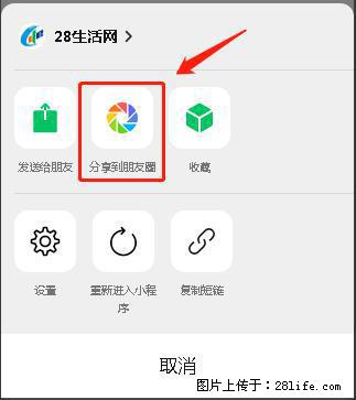 微信小程序【分享到朋友圈】灰色不能点击解决方法，分享到朋友圈源码 - 生活百科 - 聊城生活社区 - 聊城28生活网 lc.28life.net