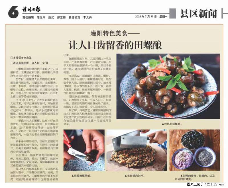 （舌尖上的乡村）灌阳：让人口齿留香的田螺酿 - 2023年07月31日 桂林日报第6版刊发 - 餐饮美食 - 饮食特产 - 聊城分类信息 - 聊城28生活网 lc.28life.net