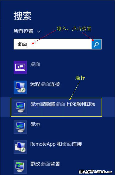 Windows 2012 r2 中如何显示或隐藏桌面图标 - 生活百科 - 聊城生活社区 - 聊城28生活网 lc.28life.net