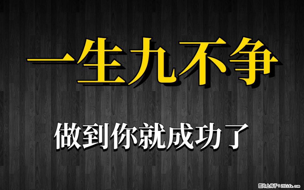 【一生九不争】做到了你就成功了 - 灌水专区 - 聊城生活社区 - 聊城28生活网 lc.28life.net