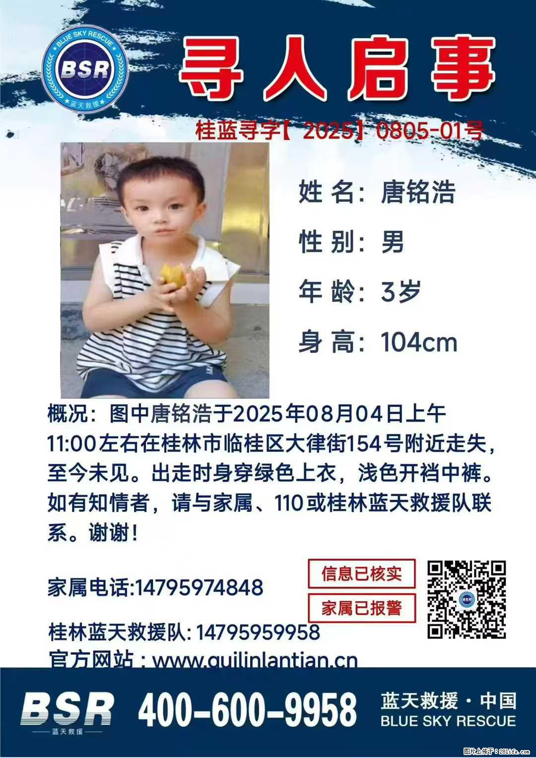 【寻人启事】图中唐铭浩于2025年08月04日上午11:00左右在桂林市临桂区大律街154号附近走失 - 新手上路 - 聊城生活社区 - 聊城28生活网 lc.28life.net