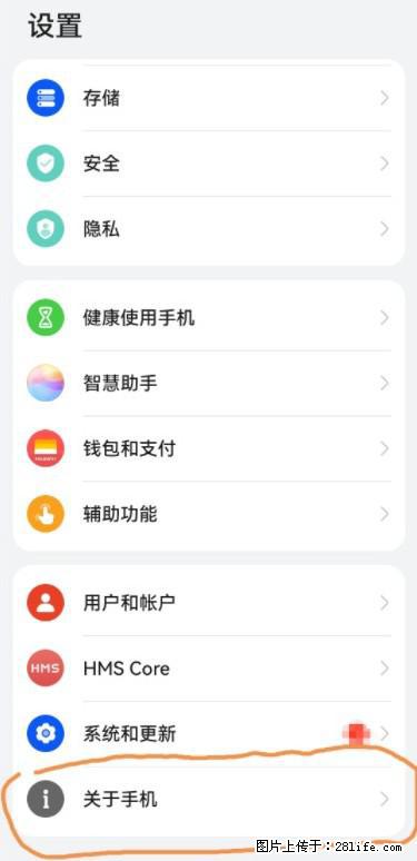 华为手机Mate30 如何开启开发者选项？ - 生活百科 - 聊城生活社区 - 聊城28生活网 lc.28life.net