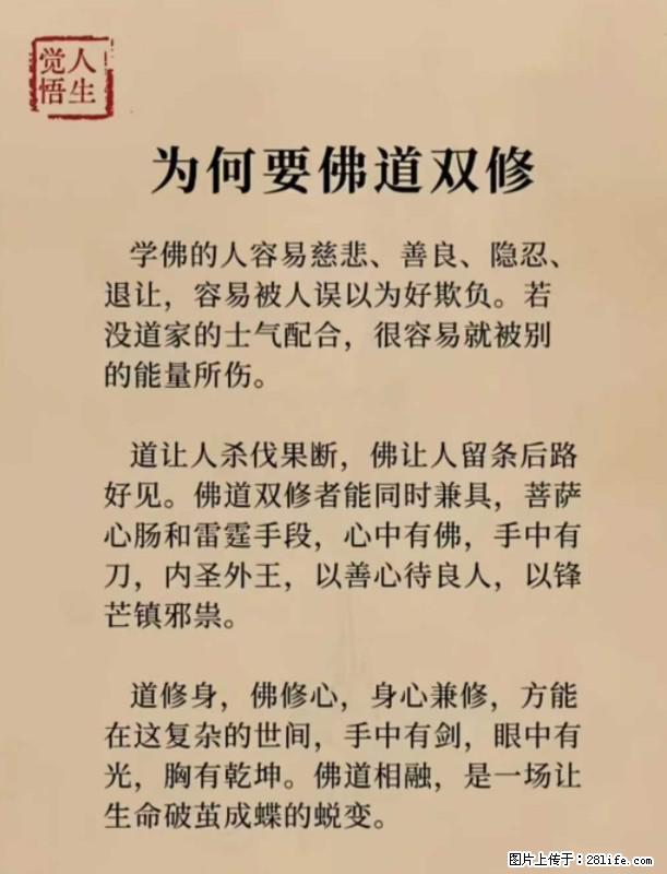 【觉悟人生】为何要佛道双修？ - 灌水专区 - 聊城生活社区 - 聊城28生活网 lc.28life.net