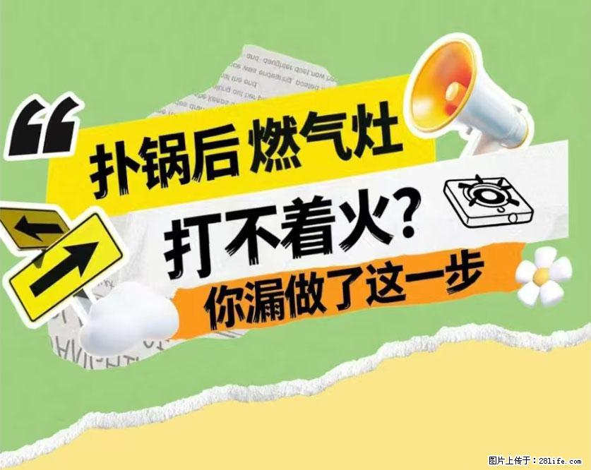 煲汤煮面时，溢锅了，清理干净后，燃气灶却一直点不着火怎么办？ - 家居生活 - 聊城生活社区 - 聊城28生活网 lc.28life.net