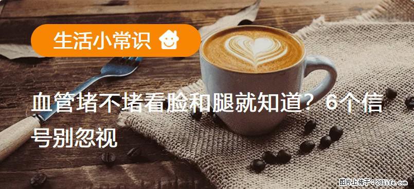 血管堵不堵看脸和腿就知道？6个信号别忽视！ - 生活百科 - 聊城生活社区 - 聊城28生活网 lc.28life.net