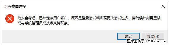 阿里云远程连接云服务器，老是提示“为安全考虑，已锁定该用户帐户”解决方案 - 生活百科 - 聊城生活社区 - 聊城28生活网 lc.28life.net