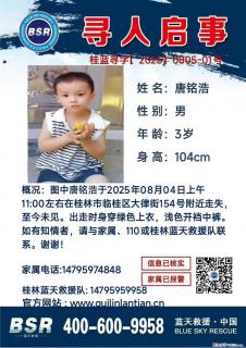 【寻人启事】图中唐铭浩于2025年08月04日上午11:00左右在桂林市临桂区大律街154号附近走失 - 聊城28生活网 lc.28life.net