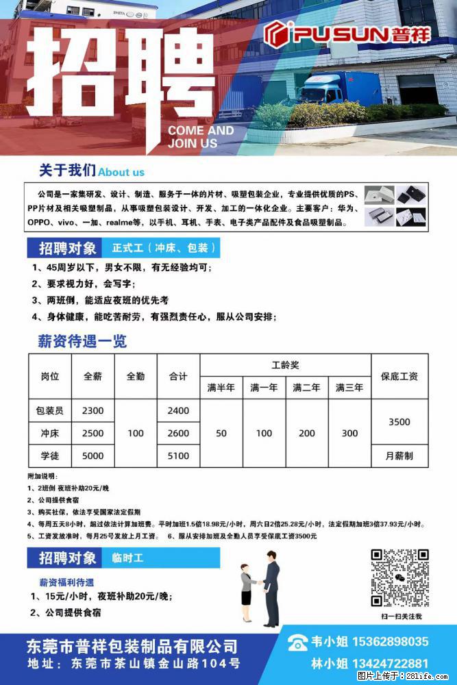 【东莞市普祥包装制品有限公司】招聘 正式工（包装、冲床、学徒）、临时工 - 职场交流 - 聊城生活社区 - 聊城28生活网 lc.28life.net