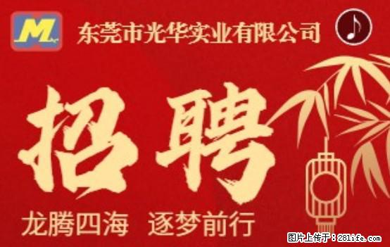 【东莞市光华实业有限公司】招聘各岗位若干名 - 职场交流 - 聊城生活社区 - 聊城28生活网 lc.28life.net
