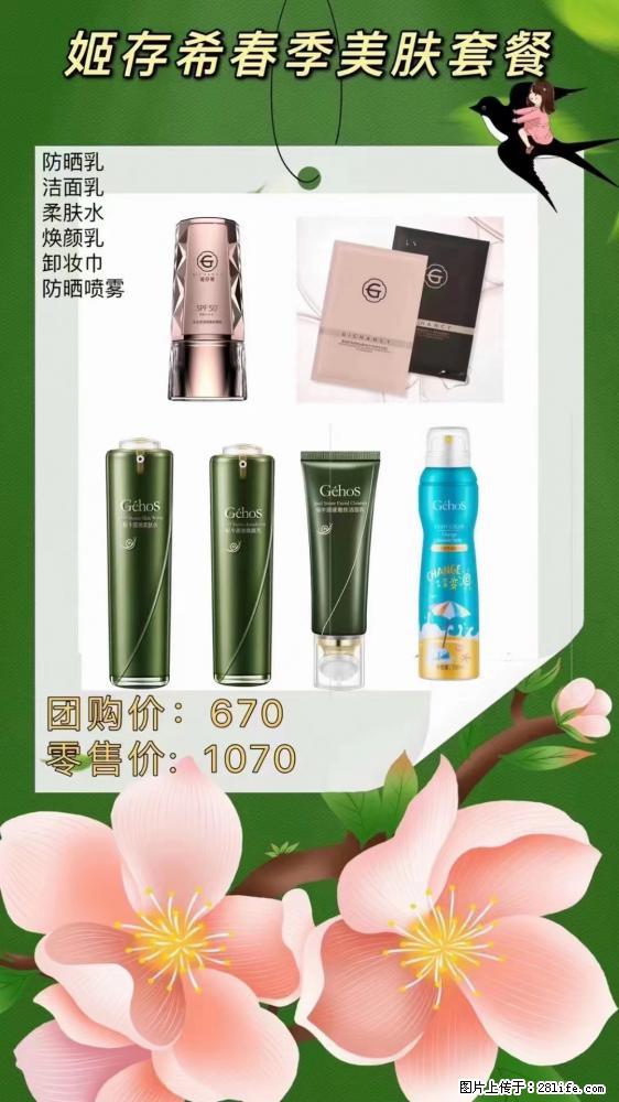 【姬存希】春季美肤套餐一 六样产品，现团购VIP价，包邮到家 - 新手上路 - 聊城生活社区 - 聊城28生活网 lc.28life.net