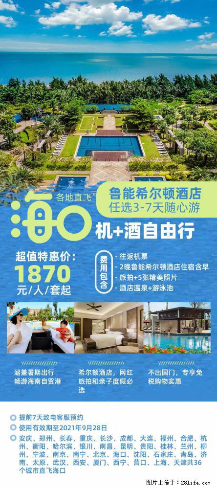 【蜗蜗游】暑期倾情奉献： 全国各地直飞海口、三亚，3-7天任选入住时间，多家热门酒店任选 - 游山玩水 - 聊城生活社区 - 聊城28生活网 lc.28life.net