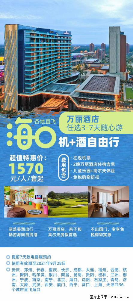 【蜗蜗游】暑期倾情奉献： 全国各地直飞海口、三亚，3-7天任选入住时间，多家热门酒店任选 - 游山玩水 - 聊城生活社区 - 聊城28生活网 lc.28life.net