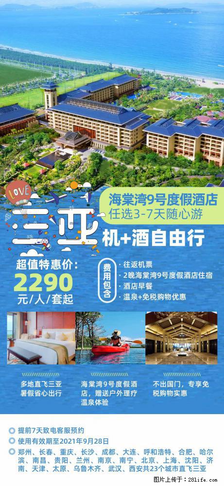 【蜗蜗游】暑期倾情奉献： 全国各地直飞海口、三亚，3-7天任选入住时间，多家热门酒店任选 - 游山玩水 - 聊城生活社区 - 聊城28生活网 lc.28life.net