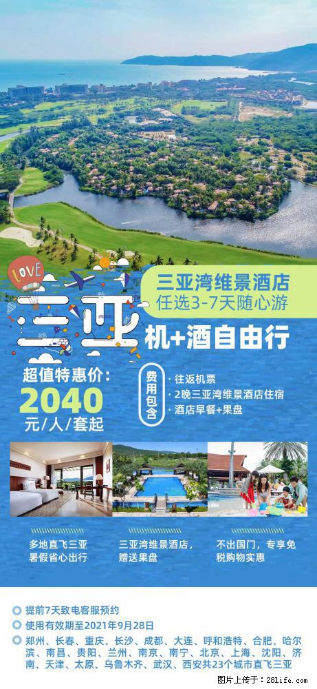 【蜗蜗游】暑期倾情奉献： 全国各地直飞海口、三亚，3-7天任选入住时间，多家热门酒店任选 - 游山玩水 - 聊城生活社区 - 聊城28生活网 lc.28life.net