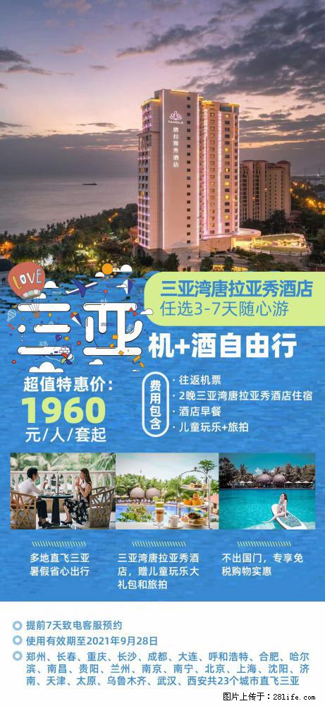 【蜗蜗游】暑期倾情奉献： 全国各地直飞海口、三亚，3-7天任选入住时间，多家热门酒店任选 - 游山玩水 - 聊城生活社区 - 聊城28生活网 lc.28life.net