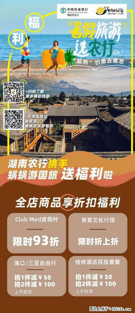 【蜗蜗游】湖南农行携手蜗蜗游携手推出“趁热约惠”活动 - 游山玩水 - 聊城生活社区 - 聊城28生活网 lc.28life.net
