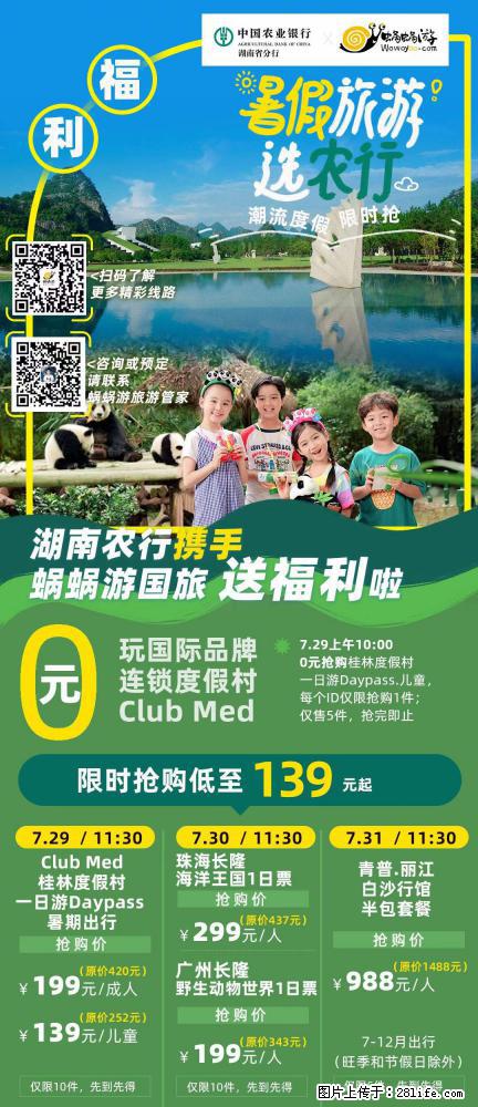 【蜗蜗游】湖南农行携手蜗蜗游携手推出“趁热约惠”活动 - 游山玩水 - 聊城生活社区 - 聊城28生活网 lc.28life.net