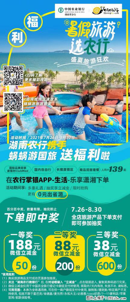 【蜗蜗游】湖南农行携手蜗蜗游携手推出“趁热约惠”活动 - 游山玩水 - 聊城生活社区 - 聊城28生活网 lc.28life.net