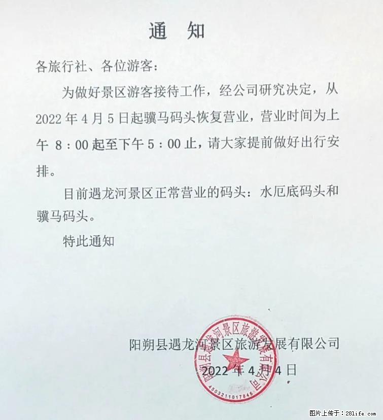 桂林市阳朔县遇龙河景区发布通知，从2022年4月5日起，骥马码头恢复营业。 - 其他广告 - 广告专区 - 聊城分类信息 - 聊城28生活网 lc.28life.net