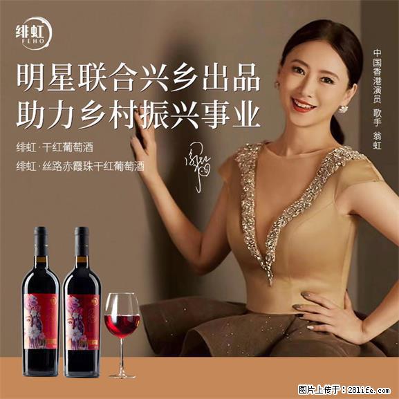 翁虹自创绯虹干红葡萄酒 - 餐饮美食 - 饮食特产 - 聊城分类信息 - 聊城28生活网 lc.28life.net
