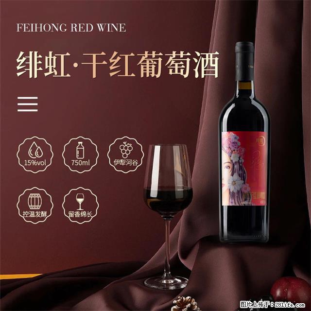 翁虹自创绯虹干红葡萄酒 - 餐饮美食 - 饮食特产 - 聊城分类信息 - 聊城28生活网 lc.28life.net
