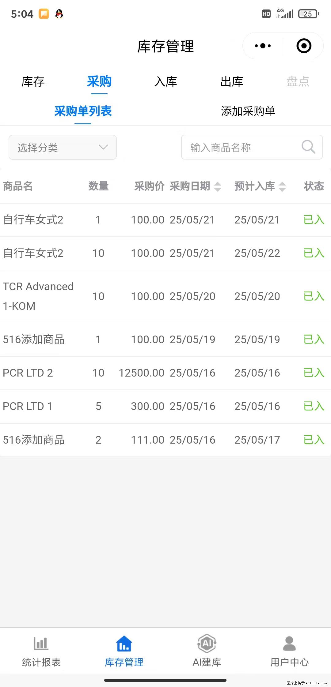 免费的库存管理小程序，欢迎使用 - 网站推广 - 广告专区 - 聊城分类信息 - 聊城28生活网 lc.28life.net