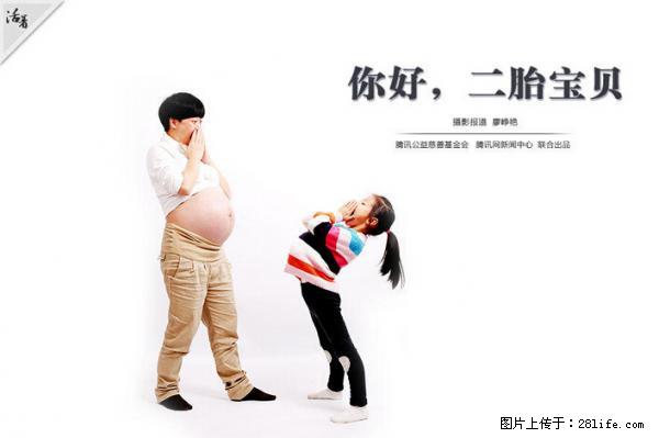 全面两孩政策计划明年元旦起实施 夫妻可延长生育假 - 聊城生活资讯 - 聊城28生活网 lc.28life.net