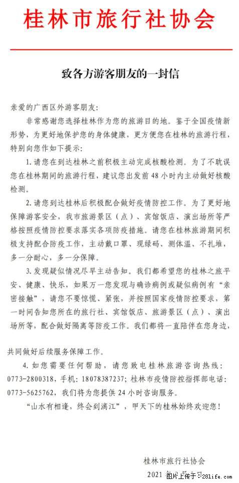 桂林市旅行社协会致各方来桂旅游游客朋友的一封信 - 聊城生活资讯 - 聊城28生活网 lc.28life.net