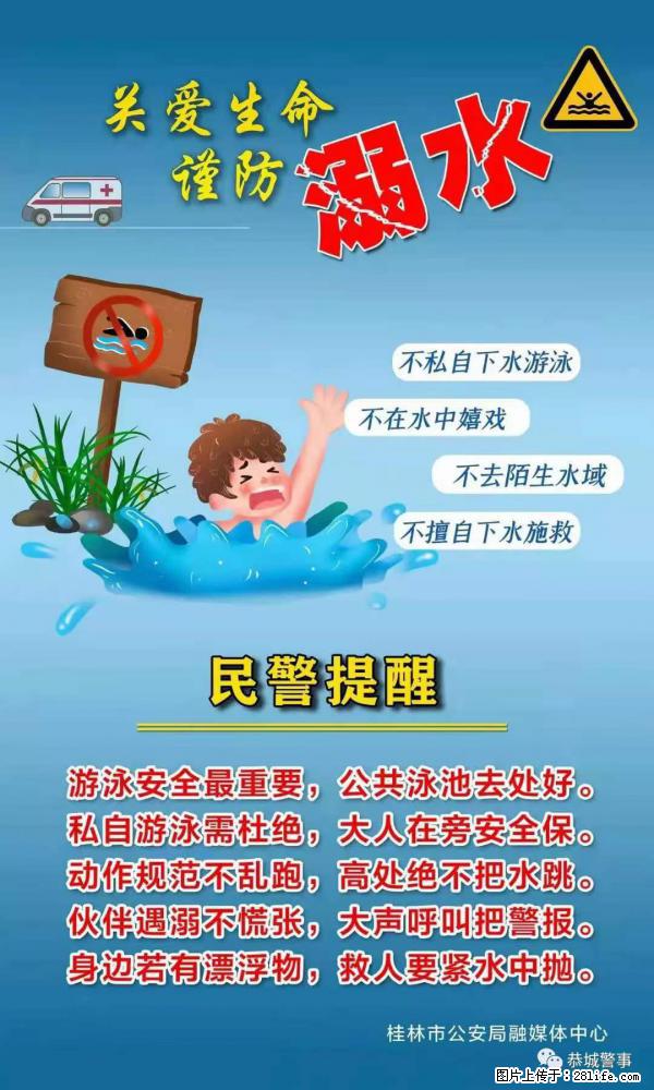 【民警提醒】关爱生命，谨防溺水 - 聊城生活资讯 - 聊城28生活网 lc.28life.net