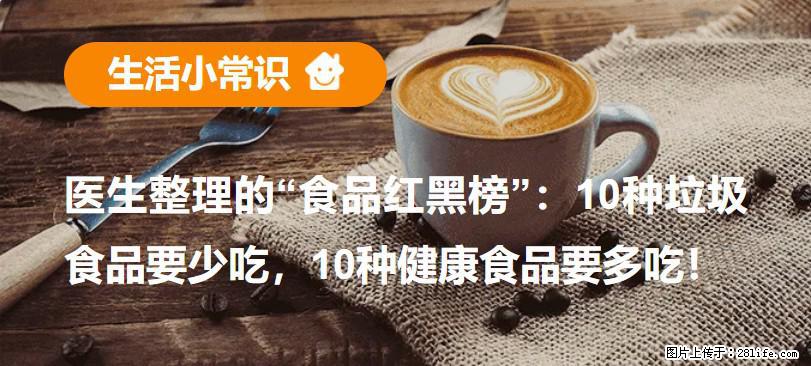 【生活小常识】医生整理的“食品红黑榜”：10种垃圾食品要少吃，10种健康食品要多吃！ - 聊城生活资讯 - 聊城28生活网 lc.28life.net