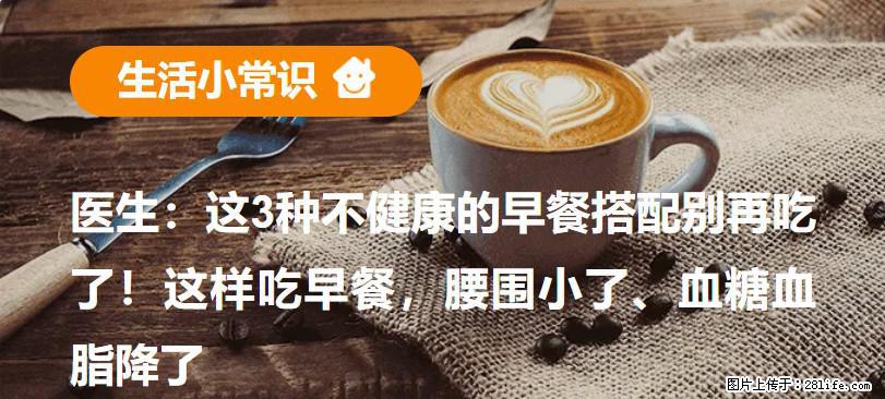 医生：这3种不健康的早餐搭配别再吃了！这样吃早餐，腰围小了、血糖血脂降了 - 聊城生活资讯 - 聊城28生活网 lc.28life.net