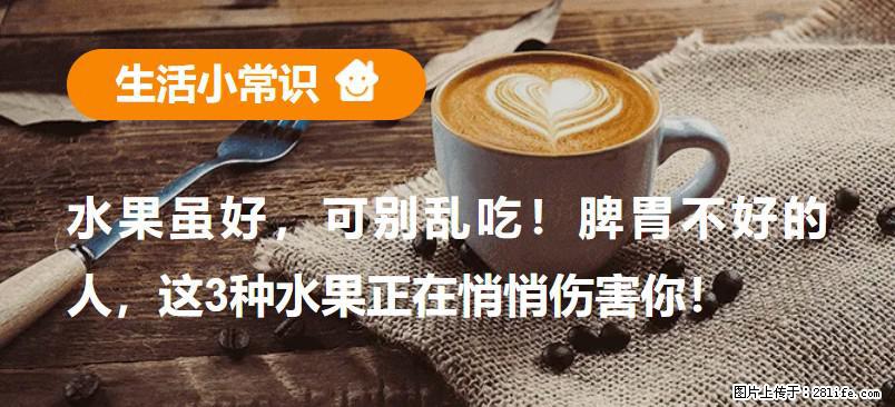 水果虽好，可别乱吃！脾胃不好的人，这3种水果正在悄悄伤害你！ - 聊城生活资讯 - 聊城28生活网 lc.28life.net