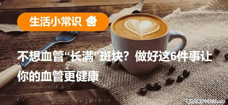 不想血管“长满”斑块？做好这6件事让你的血管更健康 - 聊城生活资讯 - 聊城28生活网 lc.28life.net