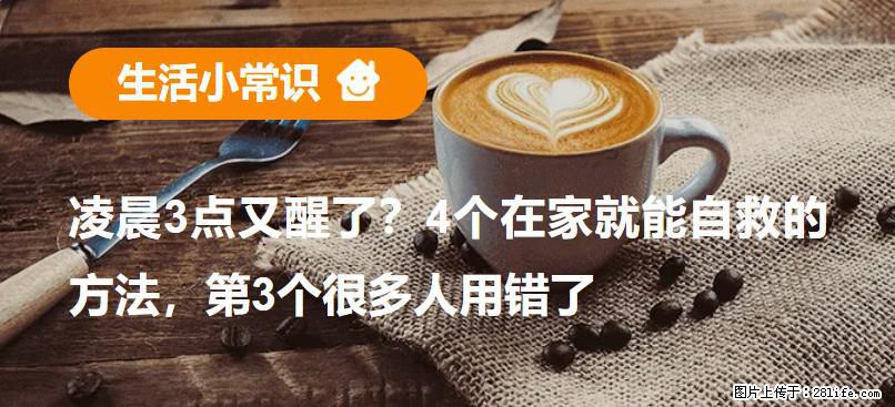 凌晨3点又醒了？4个在家就能自救的方法，第3个很多人用错了 - 聊城生活资讯 - 聊城28生活网 lc.28life.net
