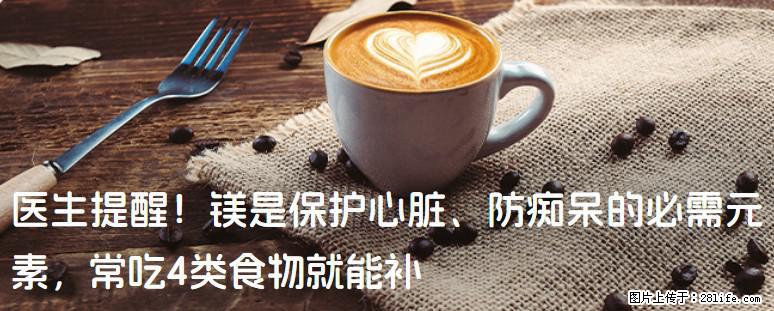医生提醒！镁是保护心脏、防痴呆的必需元素，常吃4类食物就能补 - 聊城生活资讯 - 聊城28生活网 lc.28life.net