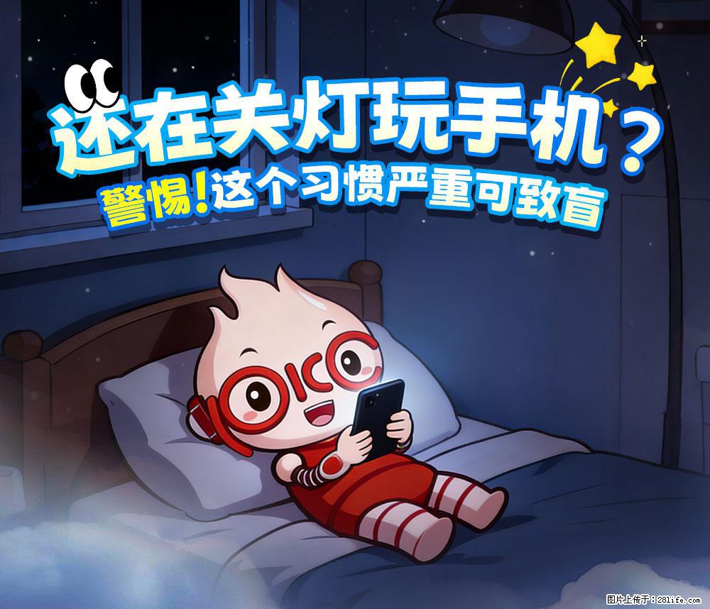 【健康科普】还在关灯玩手机？警惕！这个习惯严重可致盲！ - 聊城生活资讯 - 聊城28生活网 lc.28life.net